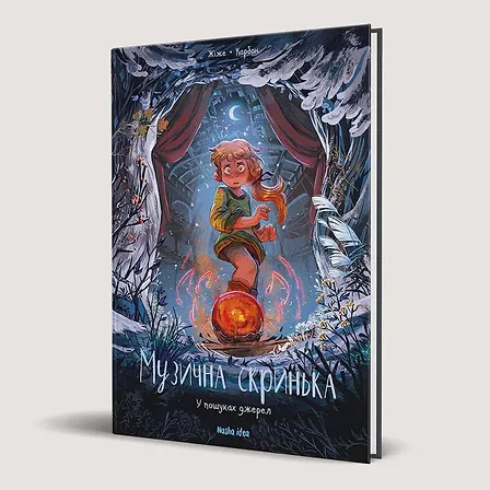 Photo of Музична скринька. Том 3. “У пошуках джерел”