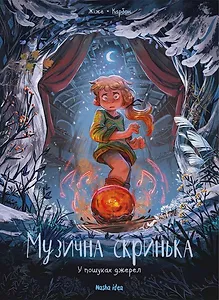 Музична скринька. Том 3. “У пошуках джерел”
