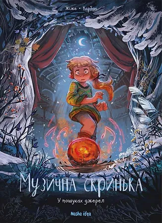 Photo of Музична скринька. Том 3. “У пошуках джерел”