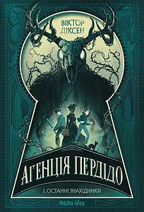 Агенція Пердідо. Том 1. “Останні знахідники”