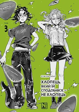 Photo of Хлопець, який їй сподобався, — не хлопець, Том 3