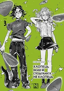 Хлопець, який їй сподобався, — не хлопець, Том 3