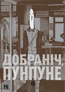 Добраніч, Пунпуне, Том 5