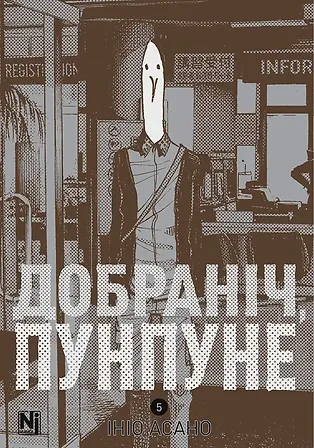 Photo of Добраніч, Пунпуне, Том 5