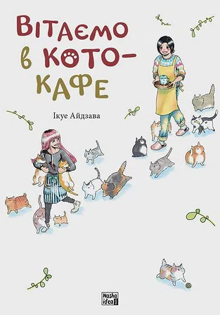 Photo of Вітаємо в кото-кафе