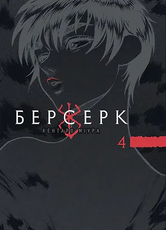 Photo of Берсерк, Том 4
