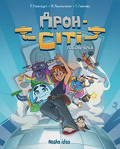 Дрон-Сіті. Том 1. Робовечірка